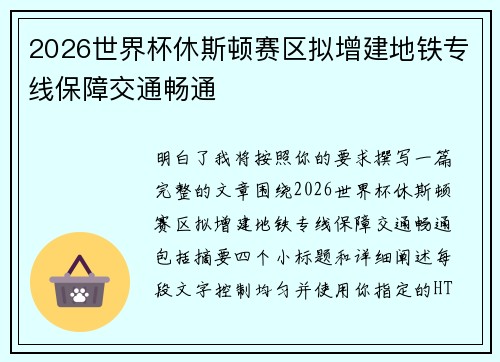 2026世界杯休斯顿赛区拟增建地铁专线保障交通畅通