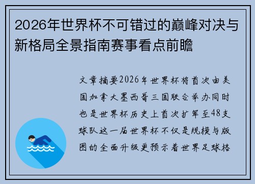 2026年世界杯不可错过的巅峰对决与新格局全景指南赛事看点前瞻 2026年世界杯不可错过的巅峰对决与新格局全景指南赛事看点前瞻