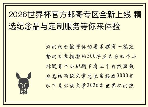 2026世界杯官方邮寄专区全新上线 精选纪念品与定制服务等你来体验