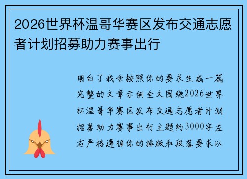 2026世界杯温哥华赛区发布交通志愿者计划招募助力赛事出行 2026世界杯温哥华赛区发布交通志愿者计划招募助力赛事出行