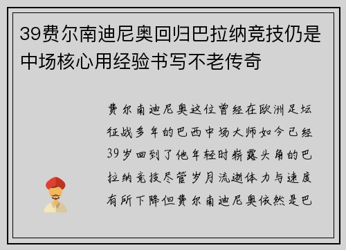 39费尔南迪尼奥回归巴拉纳竞技仍是中场核心用经验书写不老传奇 39费尔南迪尼奥回归巴拉纳竞技仍是中场核心用经验书写不老传奇