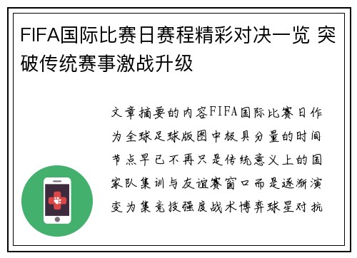 FIFA国际比赛日赛程精彩对决一览 突破传统赛事激战升级