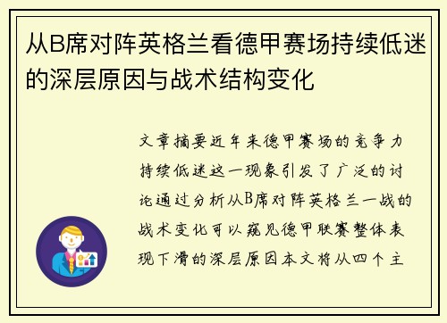 从B席对阵英格兰看德甲赛场持续低迷的深层原因与战术结构变化 从B席对阵英格兰看德甲赛场持续低迷的深层原因与战术结构变化