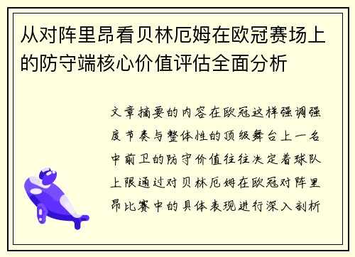 从对阵里昂看贝林厄姆在欧冠赛场上的防守端核心价值评估全面分析 从对阵里昂看贝林厄姆在欧冠赛场上的防守端核心价值评估全面分析