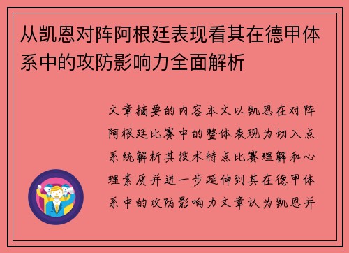 从凯恩对阵阿根廷表现看其在德甲体系中的攻防影响力全面解析