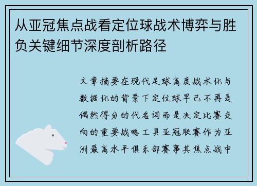 从亚冠焦点战看定位球战术博弈与胜负关键细节深度剖析路径 从亚冠焦点战看定位球战术博弈与胜负关键细节深度剖析路径