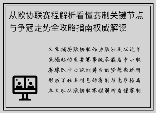 从欧协联赛程解析看懂赛制关键节点与争冠走势全攻略指南权威解读 从欧协联赛程解析看懂赛制关键节点与争冠走势全攻略指南权威解读