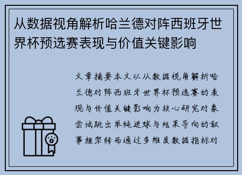 从数据视角解析哈兰德对阵西班牙世界杯预选赛表现与价值关键影响 从数据视角解析哈兰德对阵西班牙世界杯预选赛表现与价值关键影响