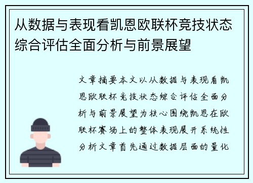 从数据与表现看凯恩欧联杯竞技状态综合评估全面分析与前景展望 从数据与表现看凯恩欧联杯竞技状态综合评估全面分析与前景展望