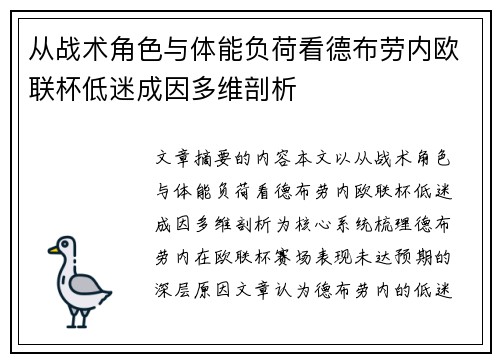 从战术角色与体能负荷看德布劳内欧联杯低迷成因多维剖析 从战术角色与体能负荷看德布劳内欧联杯低迷成因多维剖析