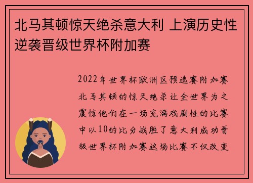 北马其顿惊天绝杀意大利 上演历史性逆袭晋级世界杯附加赛