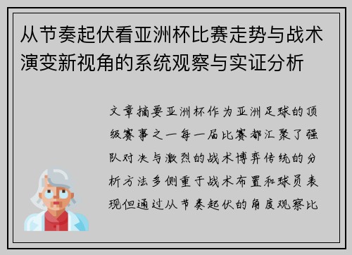 从节奏起伏看亚洲杯比赛走势与战术演变新视角的系统观察与实证分析 从节奏起伏看亚洲杯比赛走势与战术演变新视角的系统观察与实证分析