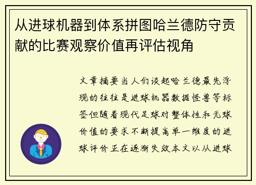 从进球机器到体系拼图哈兰德防守贡献的比赛观察价值再评估视角 从进球机器到体系拼图哈兰德防守贡献的比赛观察价值再评估视角