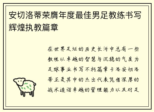 安切洛蒂荣膺年度最佳男足教练书写辉煌执教篇章 安切洛蒂荣膺年度最佳男足教练书写辉煌执教篇章