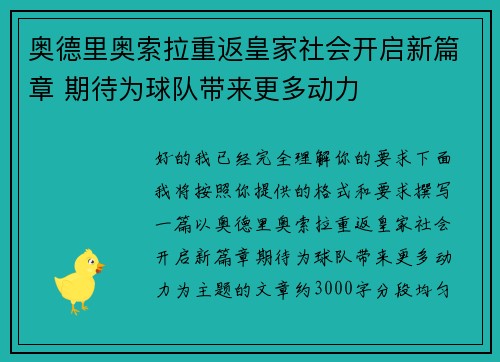 奥德里奥索拉重返皇家社会开启新篇章 期待为球队带来更多动力