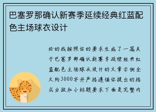 巴塞罗那确认新赛季延续经典红蓝配色主场球衣设计