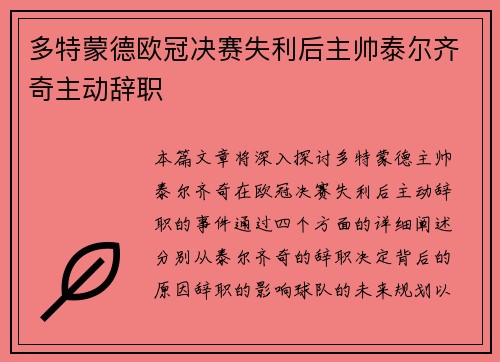 多特蒙德欧冠决赛失利后主帅泰尔齐奇主动辞职