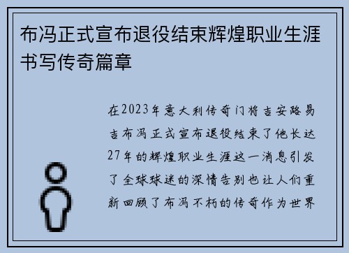 布冯正式宣布退役结束辉煌职业生涯书写传奇篇章 布冯正式宣布退役结束辉煌职业生涯书写传奇篇章