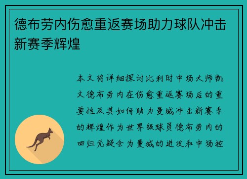 德布劳内伤愈重返赛场助力球队冲击新赛季辉煌