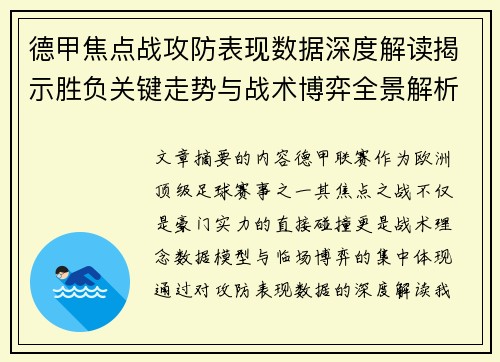 德甲焦点战攻防表现数据深度解读揭示胜负关键走势与战术博弈全景解析 德甲焦点战攻防表现数据深度解读揭示胜负关键走势与战术博弈全景解析