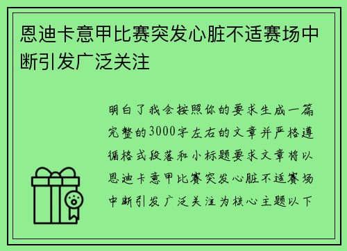 恩迪卡意甲比赛突发心脏不适赛场中断引发广泛关注 恩迪卡意甲比赛突发心脏不适赛场中断引发广泛关注