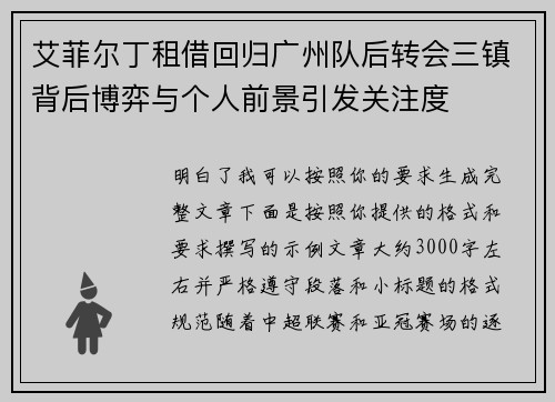 艾菲尔丁租借回归广州队后转会三镇背后博弈与个人前景引发关注度 艾菲尔丁租借回归广州队后转会三镇背后博弈与个人前景引发关注度