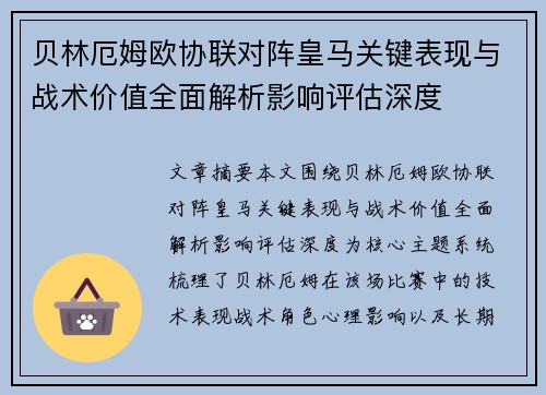 贝林厄姆欧协联对阵皇马关键表现与战术价值全面解析影响评估深度