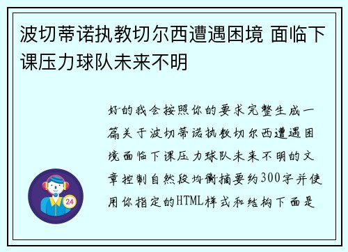 波切蒂诺执教切尔西遭遇困境 面临下课压力球队未来不明 波切蒂诺执教切尔西遭遇困境 面临下课压力球队未来不明
