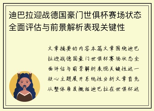 迪巴拉迎战德国豪门世俱杯赛场状态全面评估与前景解析表现关键性