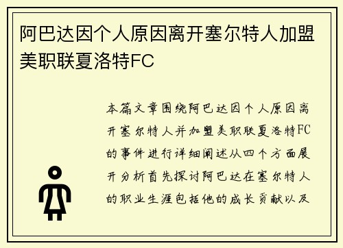 阿巴达因个人原因离开塞尔特人加盟美职联夏洛特FC 阿巴达因个人原因离开塞尔特人加盟美职联夏洛特FC