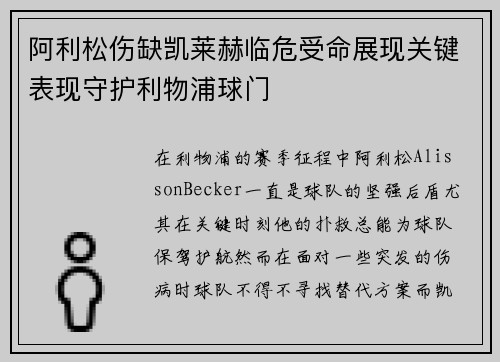 阿利松伤缺凯莱赫临危受命展现关键表现守护利物浦球门 阿利松伤缺凯莱赫临危受命展现关键表现守护利物浦球门
