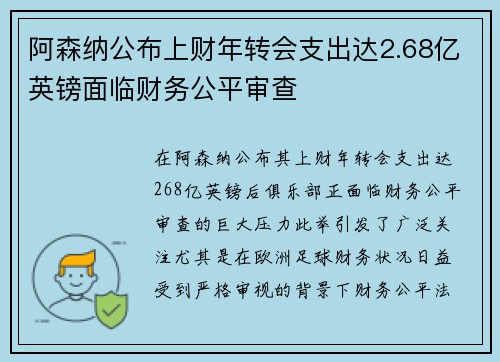 阿森纳公布上财年转会支出达2.68亿英镑面临财务公平审查