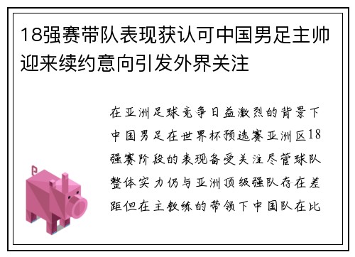 18强赛带队表现获认可中国男足主帅迎来续约意向引发外界关注 18强赛带队表现获认可中国男足主帅迎来续约意向引发外界关注