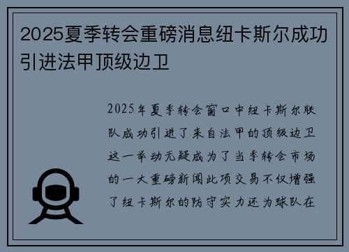 2025夏季转会重磅消息纽卡斯尔成功引进法甲顶级边卫