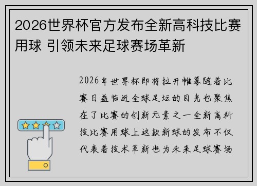 2026世界杯官方发布全新高科技比赛用球 引领未来足球赛场革新