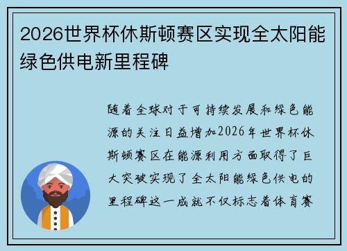 2026世界杯休斯顿赛区实现全太阳能绿色供电新里程碑 2026世界杯休斯顿赛区实现全太阳能绿色供电新里程碑
