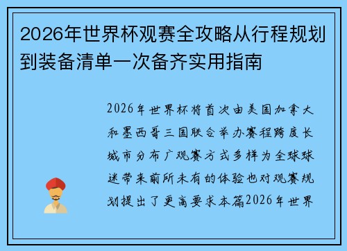 2026年世界杯观赛全攻略从行程规划到装备清单一次备齐实用指南 2026年世界杯观赛全攻略从行程规划到装备清单一次备齐实用指南