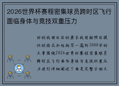 2026世界杯赛程密集球员跨时区飞行面临身体与竞技双重压力 2026世界杯赛程密集球员跨时区飞行面临身体与竞技双重压力