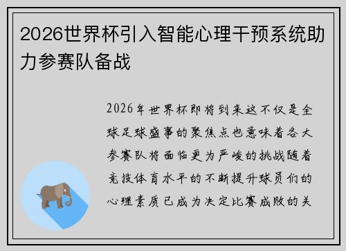 2026世界杯引入智能心理干预系统助力参赛队备战 2026世界杯引入智能心理干预系统助力参赛队备战