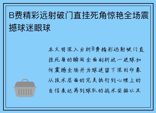 B费精彩远射破门直挂死角惊艳全场震撼球迷眼球 B费精彩远射破门直挂死角惊艳全场震撼球迷眼球