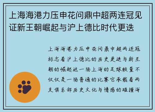 上海海港力压申花问鼎中超两连冠见证新王朝崛起与沪上德比时代更迭