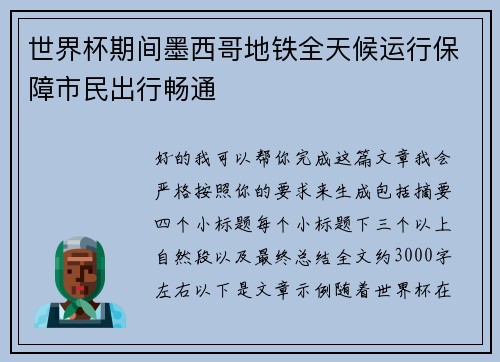 世界杯期间墨西哥地铁全天候运行保障市民出行畅通