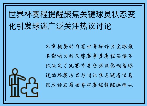 世界杯赛程提醒聚焦关键球员状态变化引发球迷广泛关注热议讨论