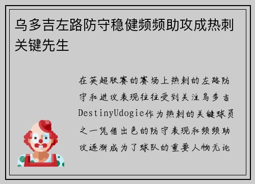 乌多吉左路防守稳健频频助攻成热刺关键先生 乌多吉左路防守稳健频频助攻成热刺关键先生