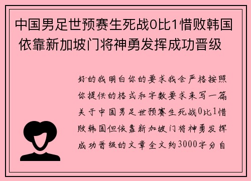 中国男足世预赛生死战0比1惜败韩国 依靠新加坡门将神勇发挥成功晋级