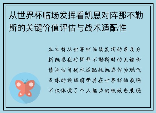 从世界杯临场发挥看凯恩对阵那不勒斯的关键价值评估与战术适配性 从世界杯临场发挥看凯恩对阵那不勒斯的关键价值评估与战术适配性