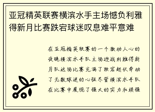 亚冠精英联赛横滨水手主场憾负利雅得新月比赛跌宕球迷叹息难平意难 亚冠精英联赛横滨水手主场憾负利雅得新月比赛跌宕球迷叹息难平意难