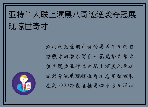亚特兰大联上演黑八奇迹逆袭夺冠展现惊世奇才 亚特兰大联上演黑八奇迹逆袭夺冠展现惊世奇才