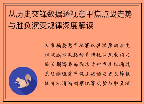 从历史交锋数据透视意甲焦点战走势与胜负演变规律深度解读 从历史交锋数据透视意甲焦点战走势与胜负演变规律深度解读