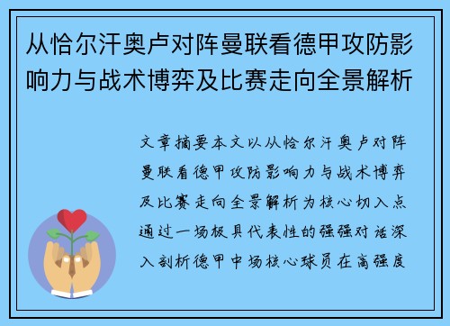 从恰尔汗奥卢对阵曼联看德甲攻防影响力与战术博弈及比赛走向全景解析